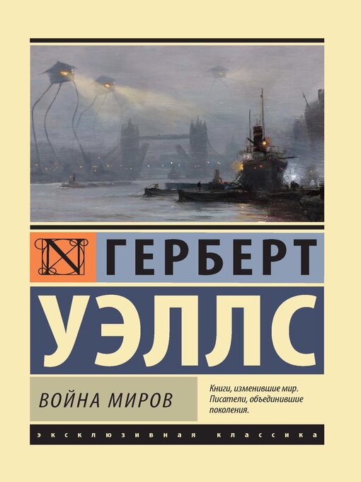Title details for Война миров by Уэллс, Герберт - Available